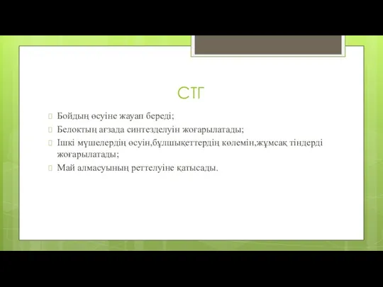 СТГ Бойдың өсуіне жауап береді; Белоктың ағзада синтезделуін жоғарылатады; Ішкі