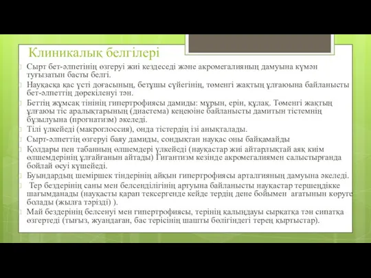 Клиникалық белгілері Сырт бет-әлпетінің өзгеруі жиі кездеседі және акромегалияның дамуына