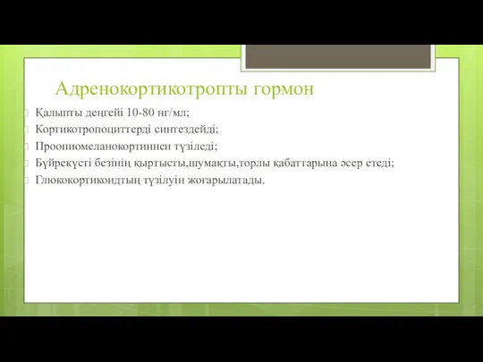 Адренокортикотропты гормон Қалыпты деңгейі 10-80 нг/мл; Кортикотропоциттерді синтездейді; Проопиомеланокортиннен түзіледі;