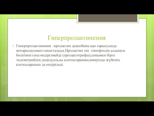 Гиперпролактинемия Гиперпролактинемия –пролактин деңгейінің қан сарысуында жоғарылауымен сипатталады.Пролактин тек гипофиздің