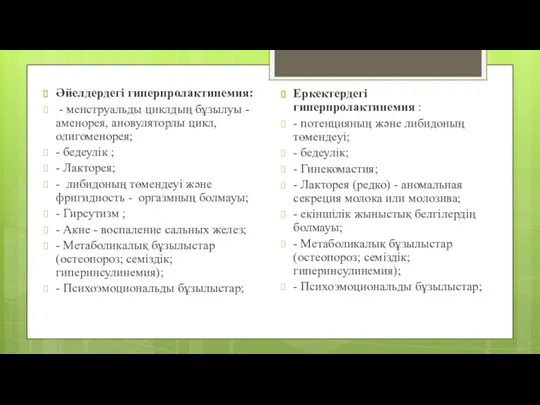 Әйелдердегі гиперпролактинемия: - менструальды циклдың бұзылуы - аменорея, ановуляторлы цикл,