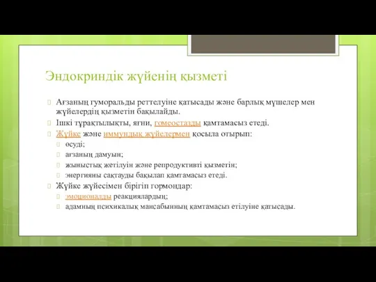 Эндокриндік жүйенің қызметі Ағзаның гуморальды реттелуіне қатысады және барлық мүшелер