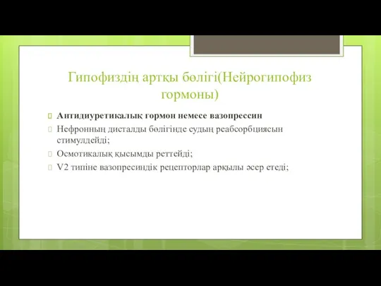 Гипофиздің артқы бөлігі(Нейрогипофиз гормоны) Антидиуретикалық гормон немесе вазопрессин Нефронның дисталды