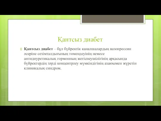 Қантсыз диабет Қантсыз диабет – бұл бүйректік каналшалардың вазопрессин әсеріне