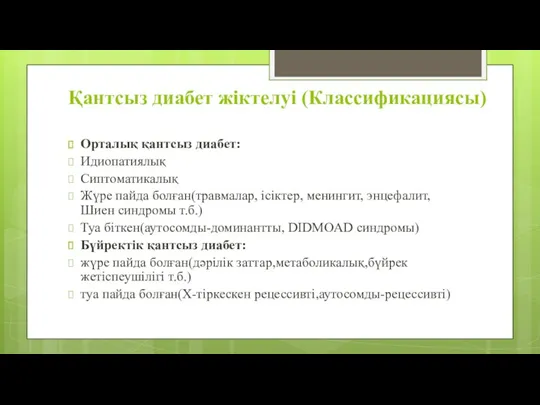 Қантсыз диабет жіктелуі (Классификациясы) Орталық қантсыз диабет: Идиопатиялық Сиптоматикалық Жүре