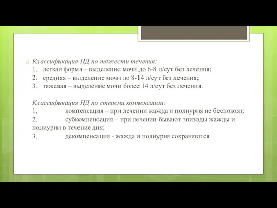 Классификация НД по тяжести течения: 1. легкая форма – выделение