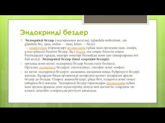 Эндокринді бездер Эндокринді бездер (эндокринные железы); (glandula endocrinae, лат. glandula