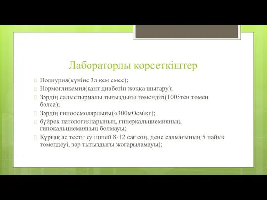 Лабораторлы көрсеткіштер Полиурия(күніне 3л кем емес); Нормогликемия(қант диабетін жоққа шығару);