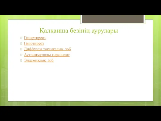 Қалқанша безінің аурулары Гипертиреоз Гипотиреоз Диффузды токсикалық зоб Аутоиммуннды тиреоидит Эндемиялық зоб