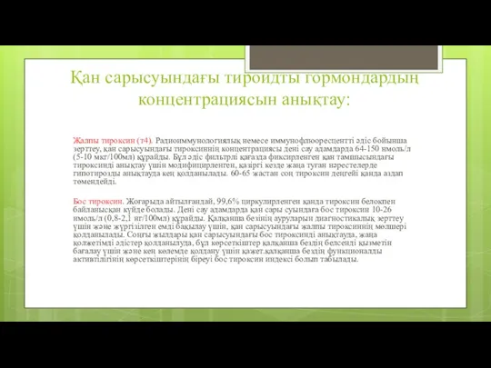 Қан сарысуындағы тироидты гормондардың концентрациясын анықтау: Жалпы тироксин (т4). Радиоиммунологиялық