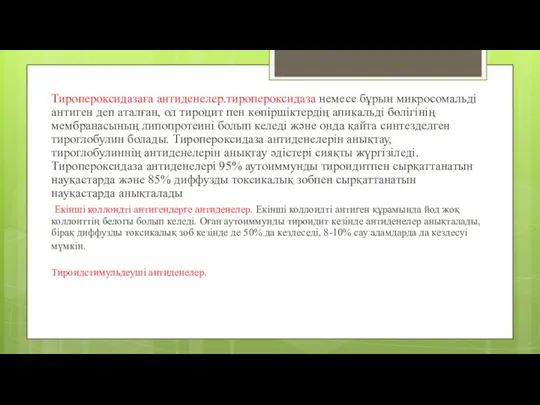 Тиропероксидазаға антиденелер.тиропероксидаза немесе бұрын микросомальді антиген деп аталған, ол тироцит