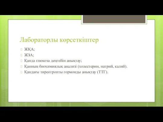 Лабораторлы көрсеткіштер ЖҚА; ЖЗА; Қанда глюкоза деңгейін анықтау; Қанның биохимиялық