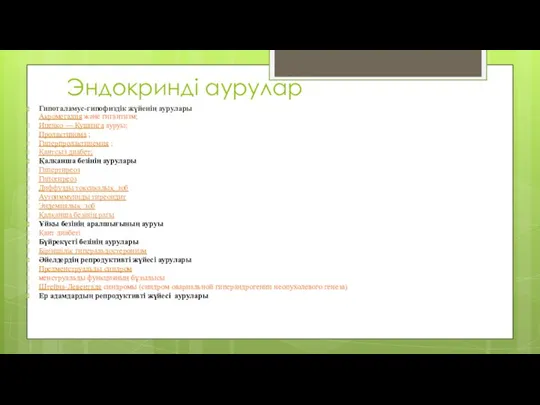 Эндокринді аурулар Гипоталамус-гипофиздік жүйенің аурулары Акромегалия және гигантизм; Иценко —