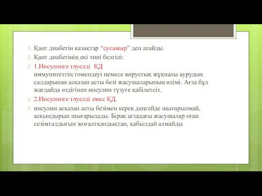 Қант диабетін казақтар “сусамыр” деп атайды. Қант диабетінің екі типі