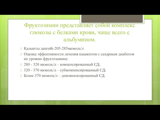 Фруктозамин представляет собой комплекс глюкозы с белками крови, чаще всего