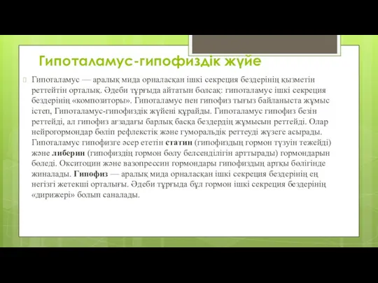 Гипоталамус-гипофиздік жүйе Гипоталамус — аралық мида орналасқан ішкі секреция бездерінің