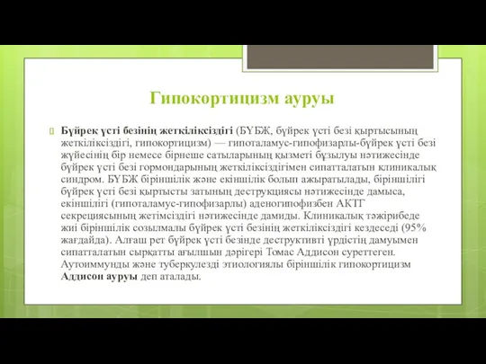 Гипокортицизм ауруы Бүйрек үсті безінің жеткіліксіздігі (БҮБЖ, бүйрек үсті безі