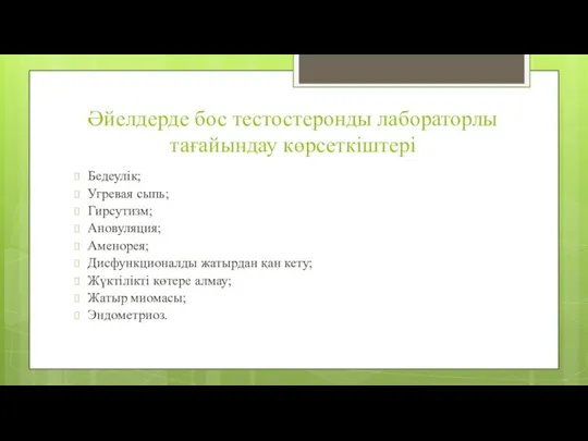 Әйелдерде бос тестостеронды лабораторлы тағайындау көрсеткіштері Бедеулік; Угревая сыпь; Гирсутизм;