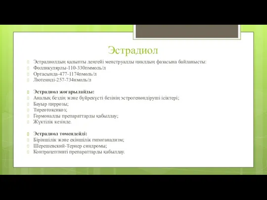 Эстрадиол Эстрадиолдың қалыпты деңгейі менструалды циклдың фазасына байланысты: Фолликулярлы-110-330пммоль/л Ортасында-477-1174пмоль/л