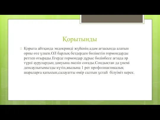 Қорытынды Қорыта айтқанда эндокринді жүйенің адам ағзасында алатын орны өте