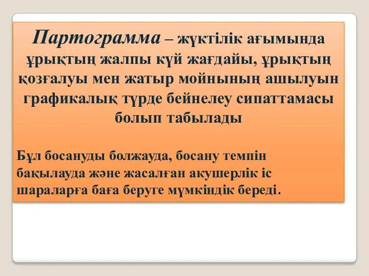 Партограмма – жүктілік ағымында ұрықтың жалпы күй жағдайы, ұрықтың қозғалуы