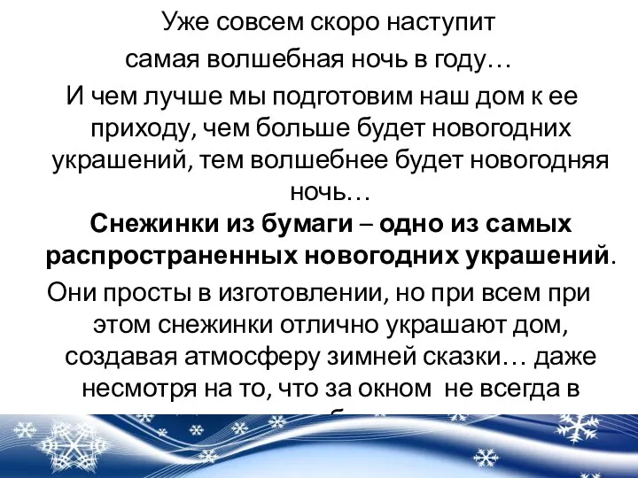 Уже совсем скоро наступит самая волшебная ночь в году… И