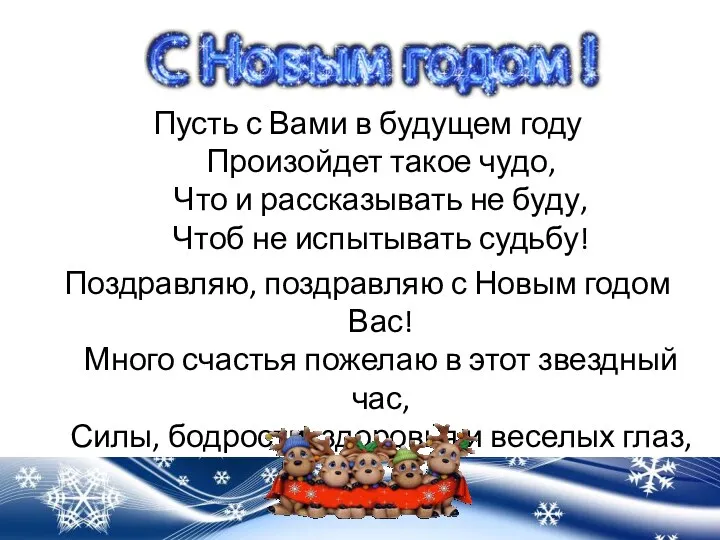 Пусть с Вами в будущем году Произойдет такое чудо, Что