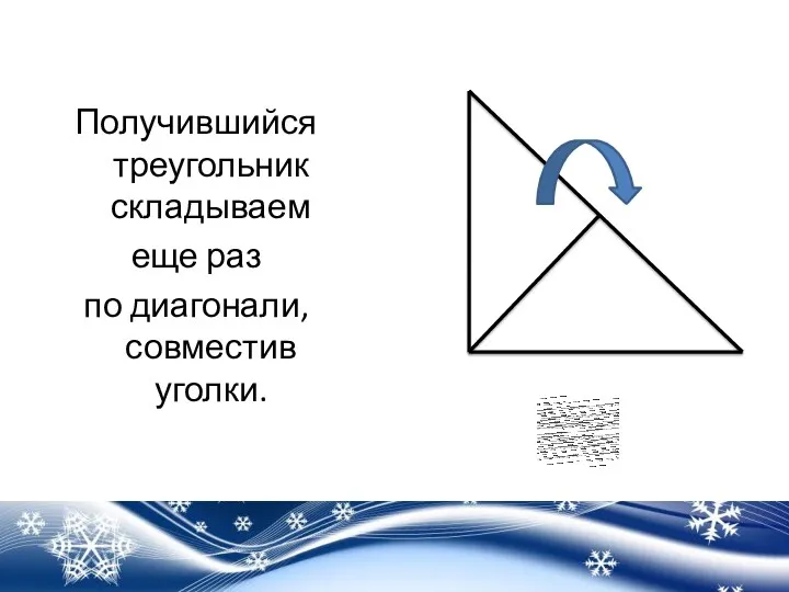 Получившийся треугольник складываем еще раз по диагонали, совместив уголки.