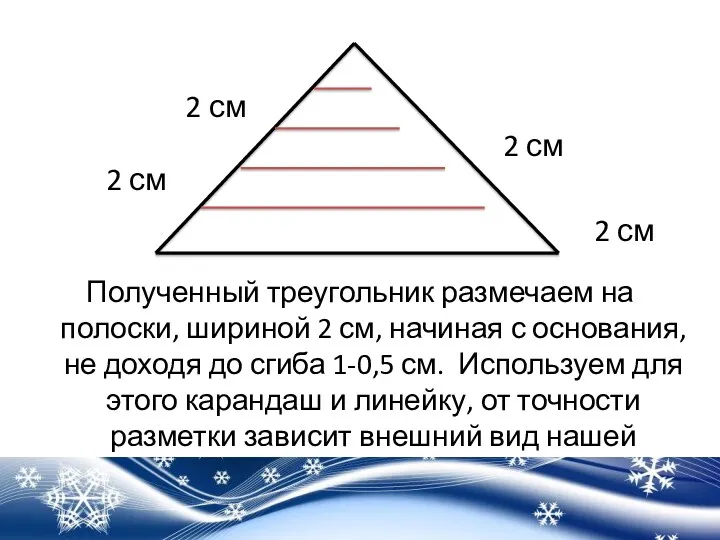 Полученный треугольник размечаем на полоски, шириной 2 см, начиная с
