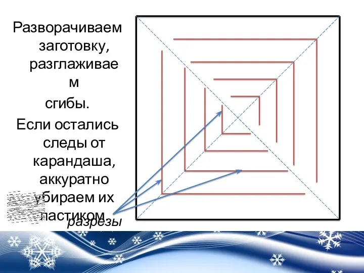 Разворачиваем заготовку, разглаживаем сгибы. Если остались следы от карандаша, аккуратно убираем их ластиком. разрезы