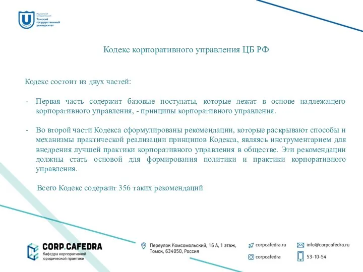 Кодекс корпоративного управления ЦБ РФ Кодекс состоит из двух частей: Первая часть содержит