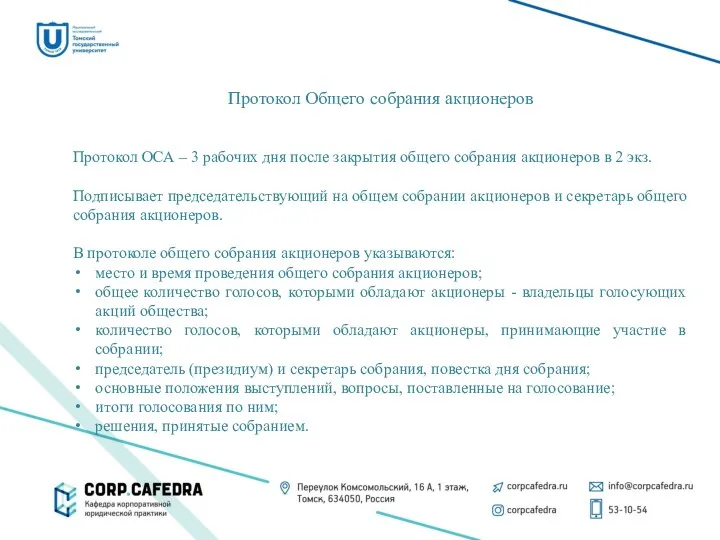 Протокол Общего собрания акционеров Протокол ОСА – 3 рабочих дня после закрытия общего