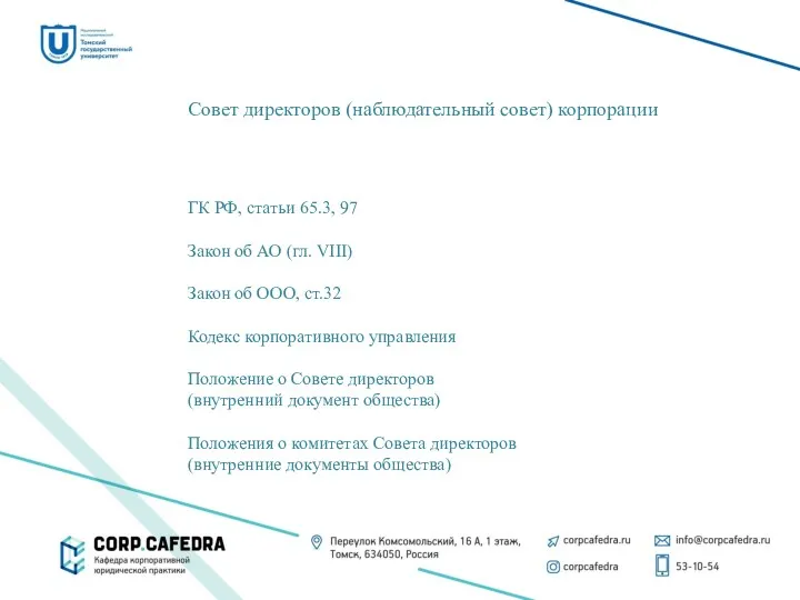Совет директоров (наблюдательный совет) корпорации ГК РФ, статьи 65.3, 97 Закон об АО