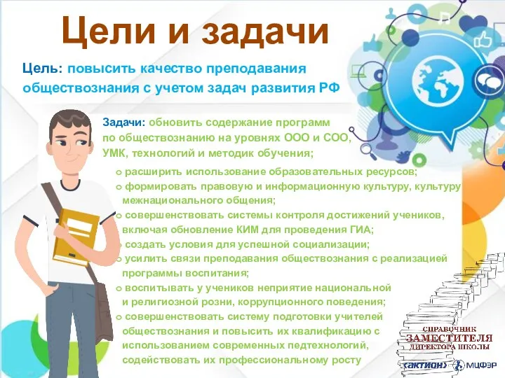 Цель: повысить качество преподавания обществознания с учетом задач развития РФ