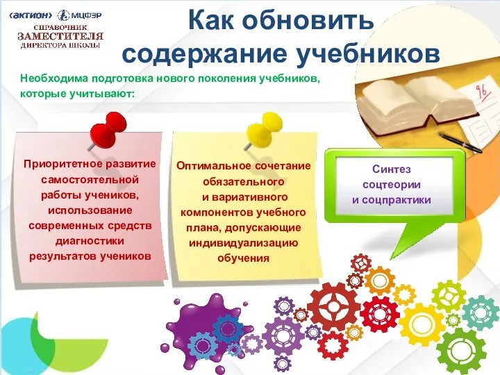 Как обновить содержание учебников Необходима подготовка нового поколения учебников, которые