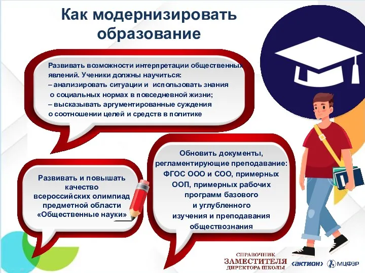 Развивать и повышать качество всероссийских олимпиад предметной области «Общественные науки» Развивать возможности интерпретации
