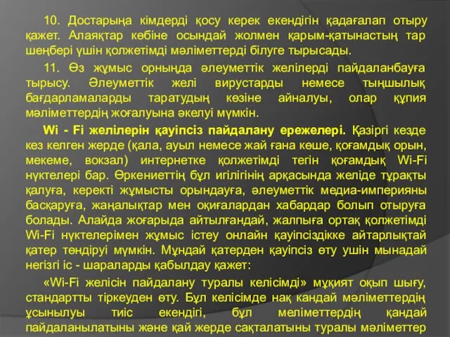 10. Достарыңа кімдерді қосу керек екендігін қадағалап отыру қажет. Алаяқтар