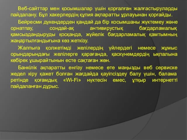 Веб-сайттар мен қосымшалар үшін қорғалған жалғастыруларды пайдалану. Бұл хакерлердің құпия