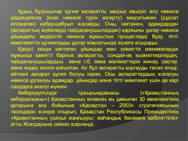 Құқық бұзушылар құпия ақпаратты заңсыз көшіріп алу немесе редакциялау (жою