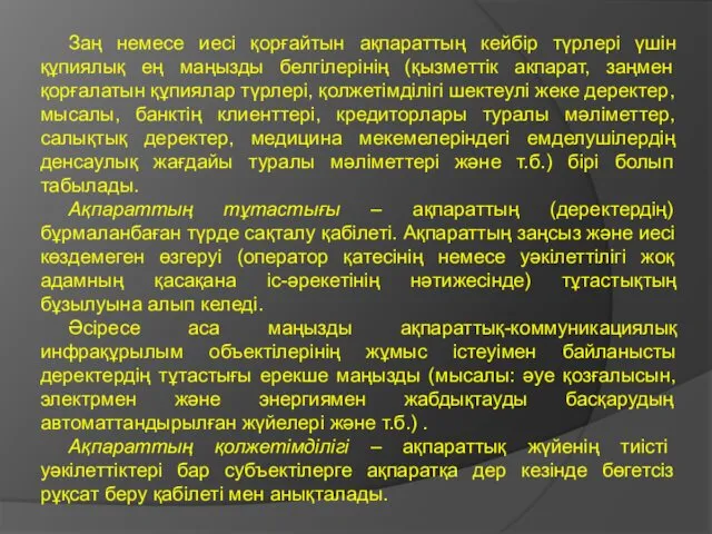 Заң немесе иесі қорғайтын ақпараттың кейбір түрлері үшін құпиялық ең