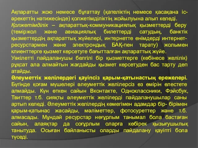 Ақпаратты жою немесе бұғаттау (қателіктің немесе қасақана іс- әрекеттің нәтижесінде)