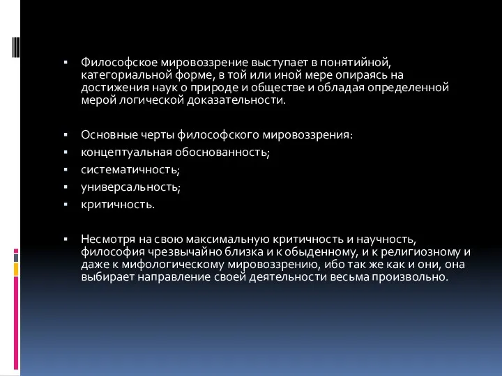 Философское мировоззрение выступает в понятийной, категориальной форме, в той или