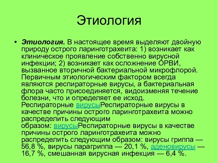 Этиология Этиология. В настоящее время выделяют двойную природу острого ларинготрахеита: