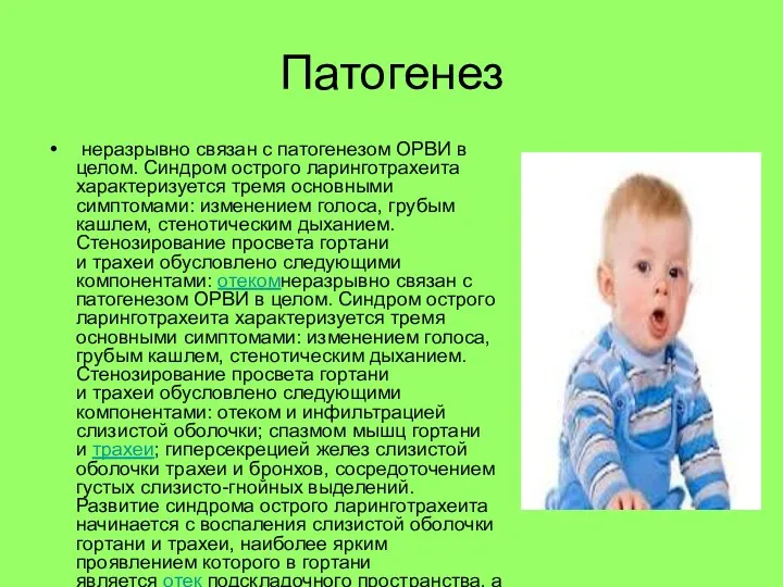 Патогенез неразрывно связан с патогенезом ОРВИ в целом. Синдром острого