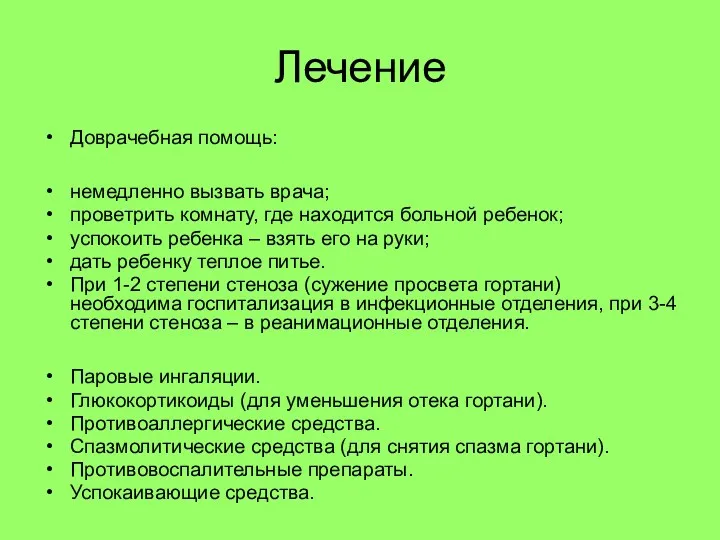 Лечение Доврачебная помощь: немедленно вызвать врача; проветрить комнату, где находится