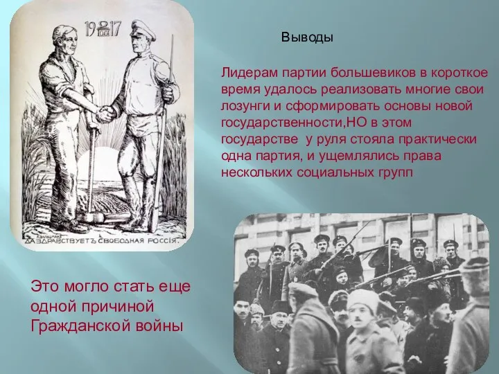 Выводы Лидерам партии большевиков в короткое время удалось реализовать многие свои лозунги и