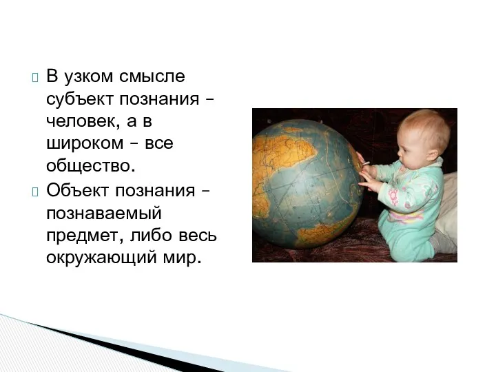 В узком смысле субъект познания – человек, а в широком – все общество.