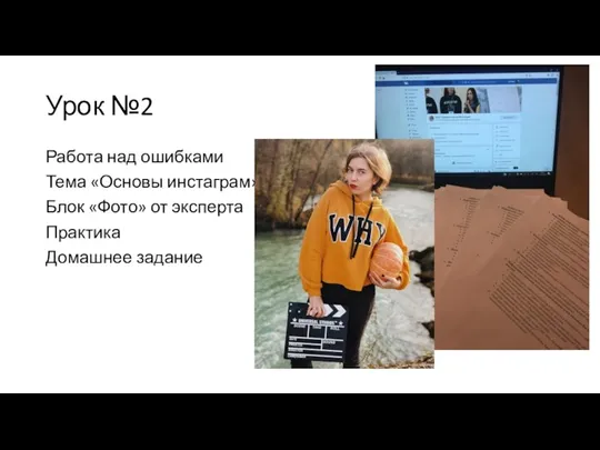 Урок №2 Работа над ошибками Тема «Основы инстаграм» Блок «Фото» от эксперта Практика Домашнее задание