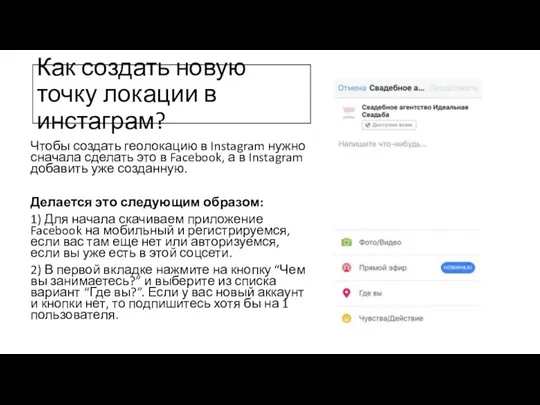 Как создать новую точку локации в инстаграм? Чтобы создать геолокацию в Instagram нужно