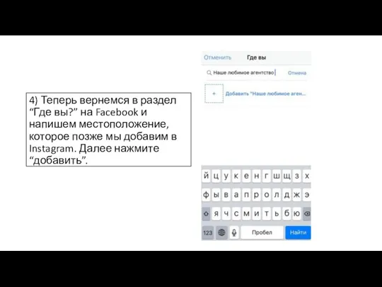 4) Теперь вернемся в раздел “Где вы?” на Facebook и напишем местоположение, которое